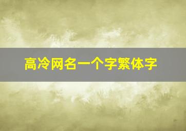 高冷网名一个字繁体字