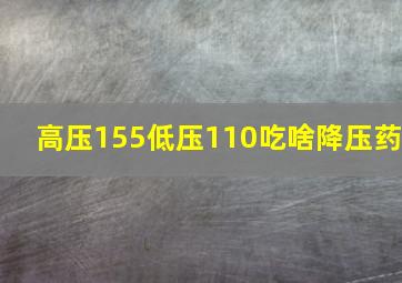 高压155低压110吃啥降压药