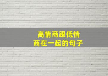 高情商跟低情商在一起的句子