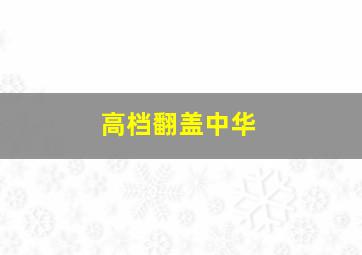 高档翻盖中华