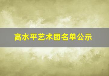 高水平艺术团名单公示