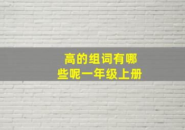 高的组词有哪些呢一年级上册