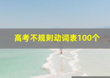 高考不规则动词表100个