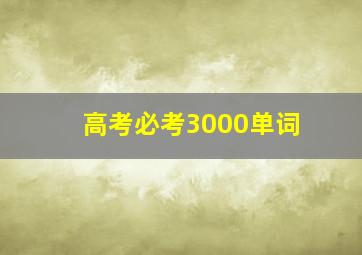 高考必考3000单词