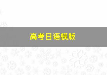 高考日语模版