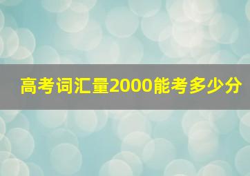 高考词汇量2000能考多少分