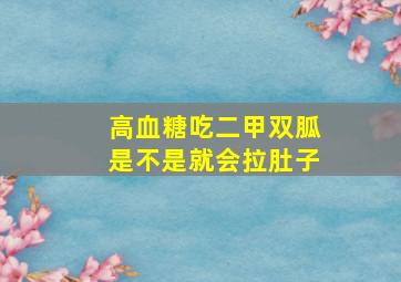 高血糖吃二甲双胍是不是就会拉肚子