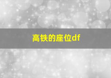 高铁的座位df