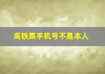 高铁票手机号不是本人