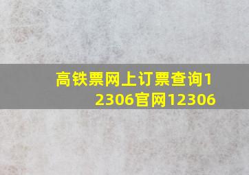 高铁票网上订票查询12306官网12306