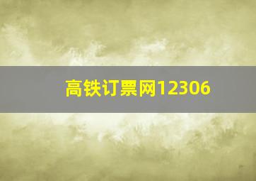 高铁订票网12306