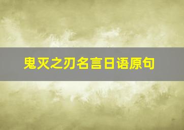 鬼灭之刃名言日语原句