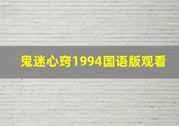 鬼迷心窍1994国语版观看