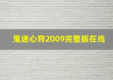 鬼迷心窍2009完整版在线