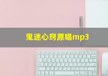 鬼迷心窍原唱mp3