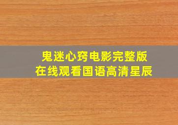 鬼迷心窍电影完整版在线观看国语高清星辰