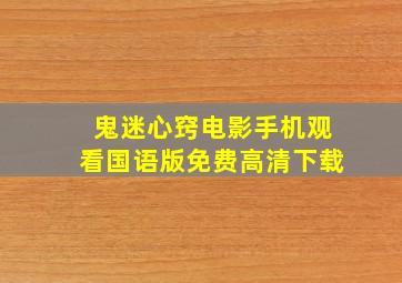 鬼迷心窍电影手机观看国语版免费高清下载