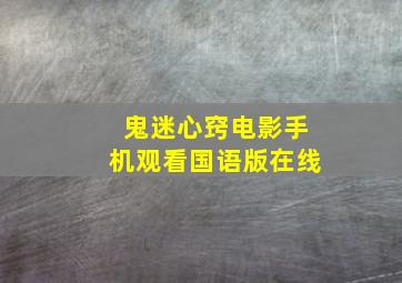 鬼迷心窍电影手机观看国语版在线