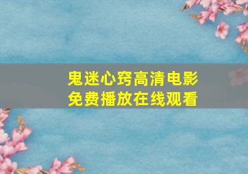 鬼迷心窍高清电影免费播放在线观看