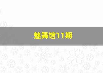 魅舞馆11期