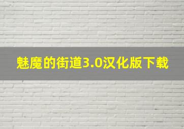 魅魔的街道3.0汉化版下载