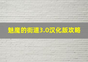 魅魔的街道3.0汉化版攻略