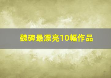 魏碑最漂亮10幅作品