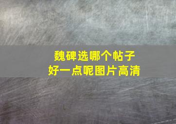 魏碑选哪个帖子好一点呢图片高清