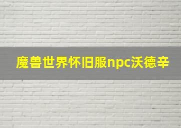 魔兽世界怀旧服npc沃德辛