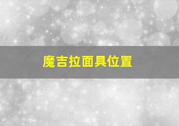 魔吉拉面具位置