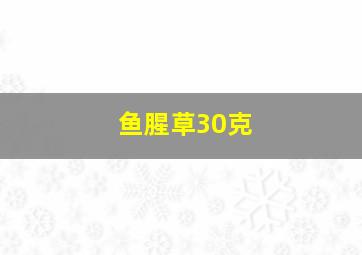 鱼腥草30克