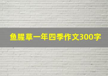 鱼腥草一年四季作文300字