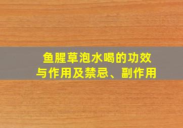 鱼腥草泡水喝的功效与作用及禁忌、副作用