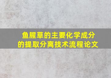 鱼腥草的主要化学成分的提取分离技术流程论文