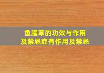 鱼腥草的功效与作用及禁忌症有作用及禁忌