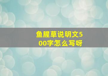 鱼腥草说明文500字怎么写呀