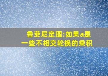 鲁菲尼定理:如果a是一些不相交轮换的乘积