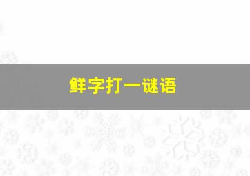 鲜字打一谜语