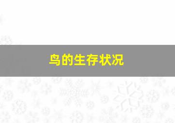 鸟的生存状况