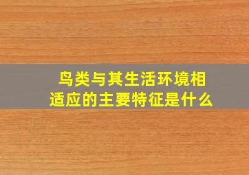 鸟类与其生活环境相适应的主要特征是什么