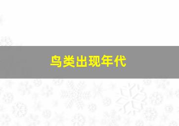 鸟类出现年代