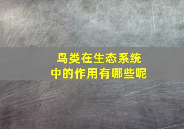 鸟类在生态系统中的作用有哪些呢