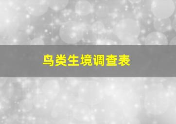 鸟类生境调查表