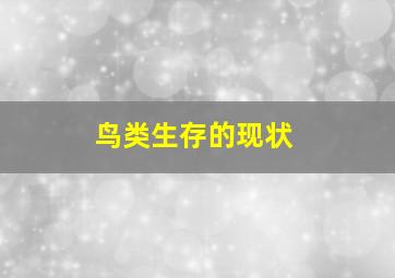 鸟类生存的现状