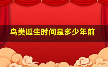 鸟类诞生时间是多少年前