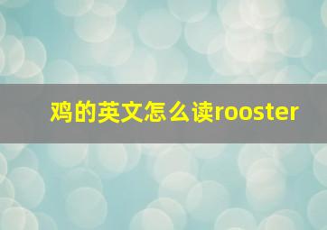 鸡的英文怎么读rooster