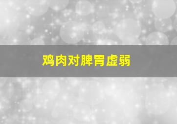 鸡肉对脾胃虚弱