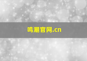 鸣潮官网.cn