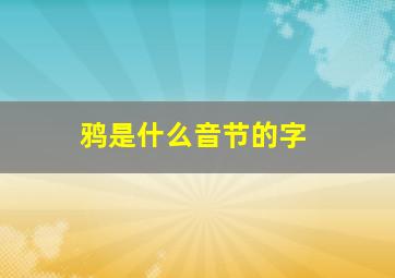 鸦是什么音节的字