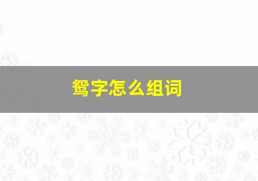 鸳字怎么组词